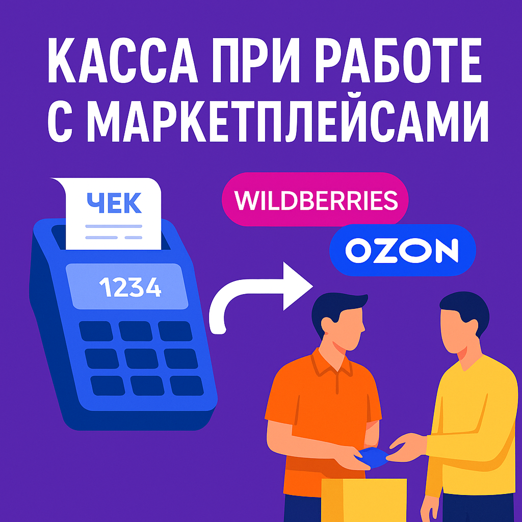 касса при работе с маркетплейсами 1